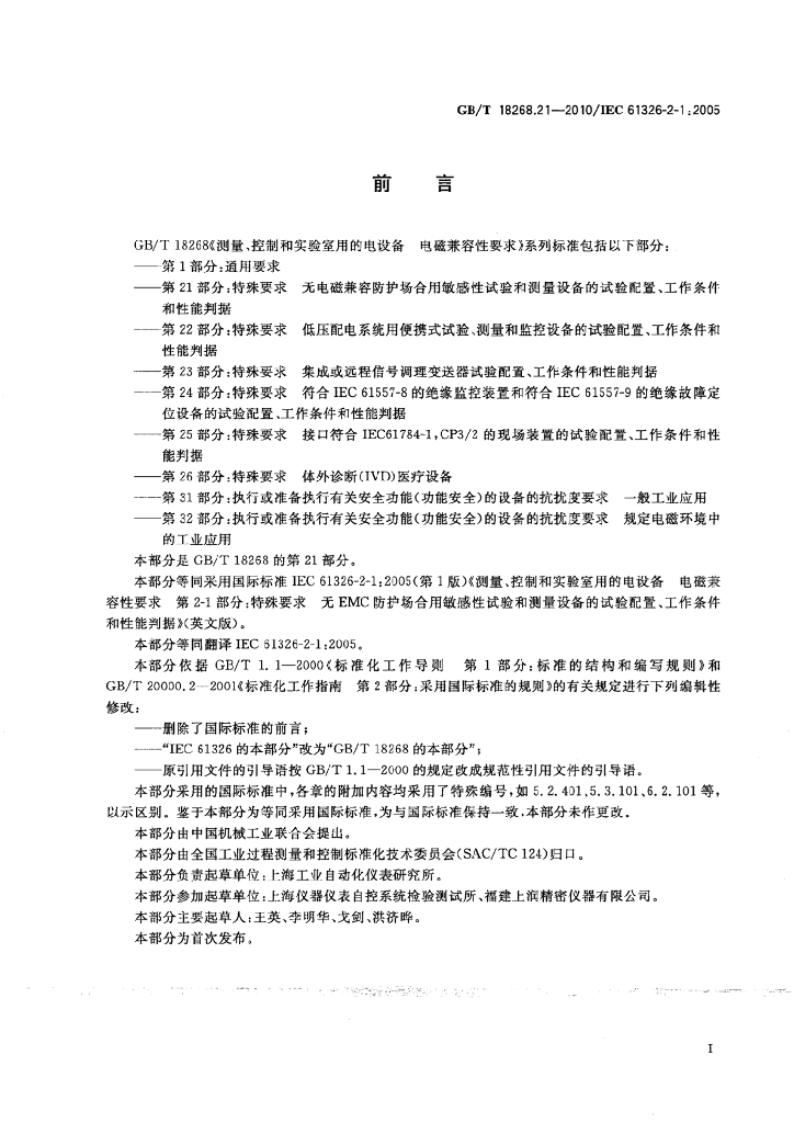 GB/T 18268.21-2010 标准预览