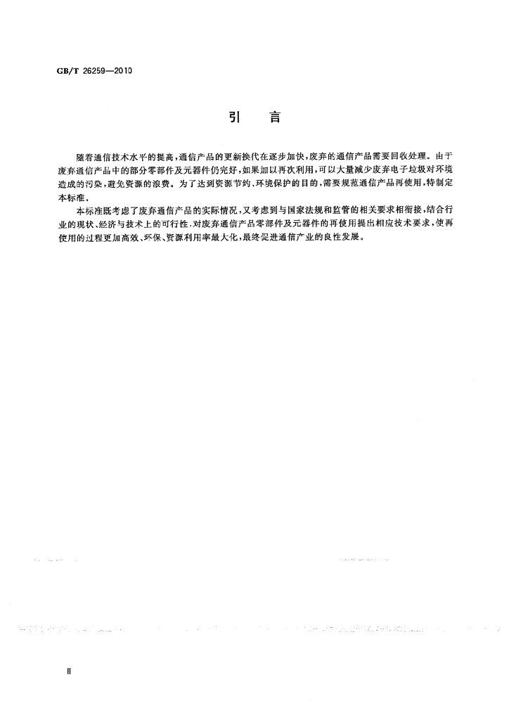 GB/T 26259-2010 标准预览
