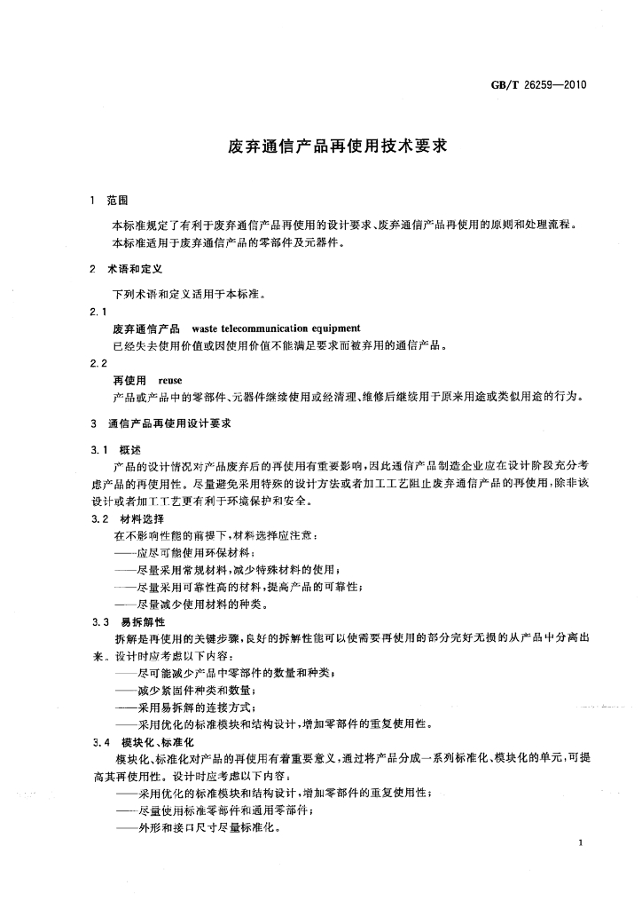 GB/T 26259-2010 标准预览
