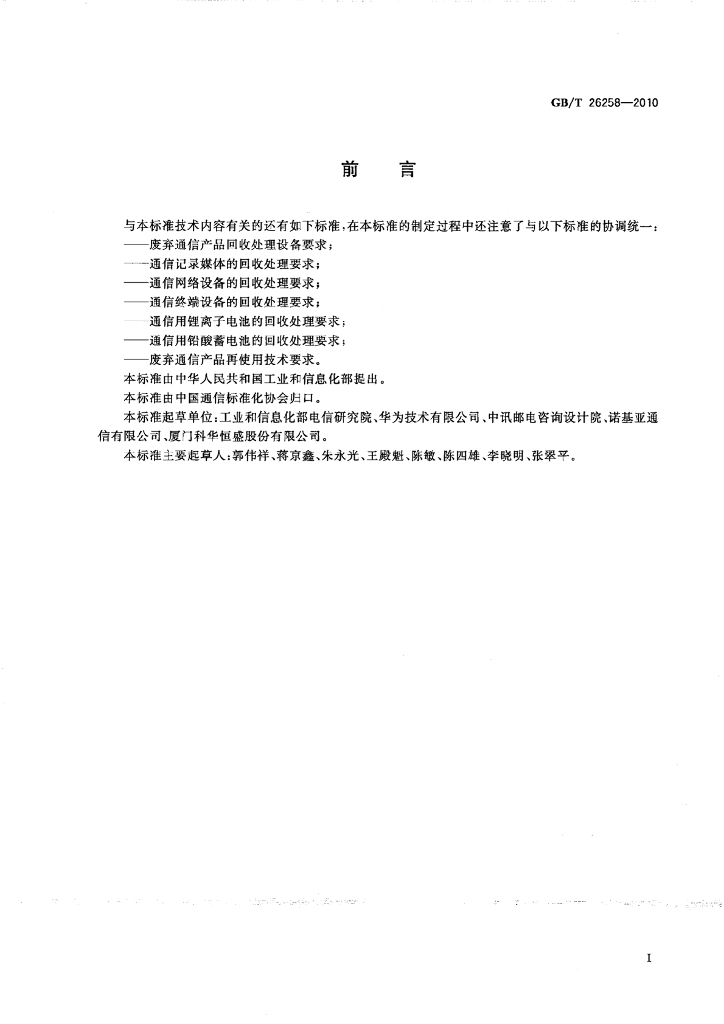 GB/T 26258-2010 标准预览