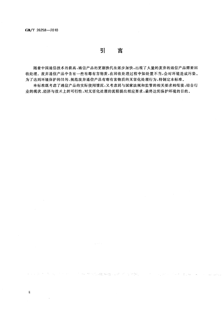 GB/T 26258-2010 标准预览