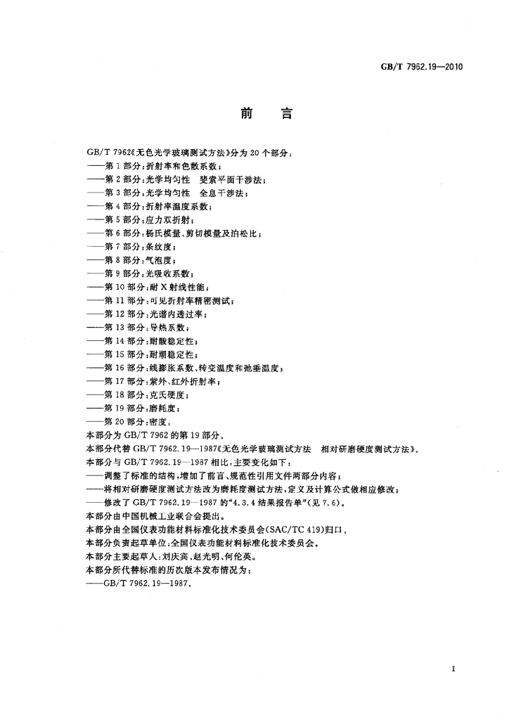 GB/T 7962.19-2010 标准预览