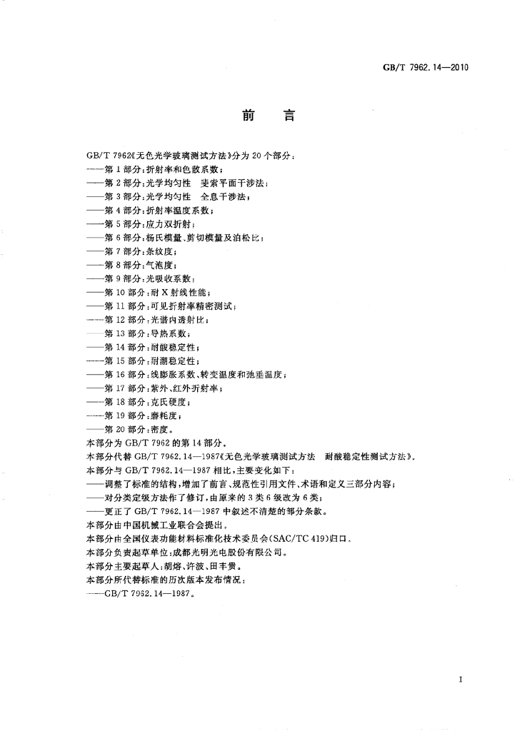 GB/T 7962.14-2010 标准预览