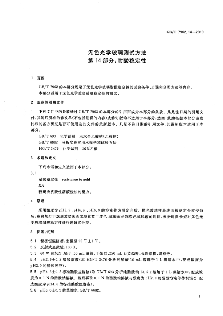 GB/T 7962.14-2010 标准预览