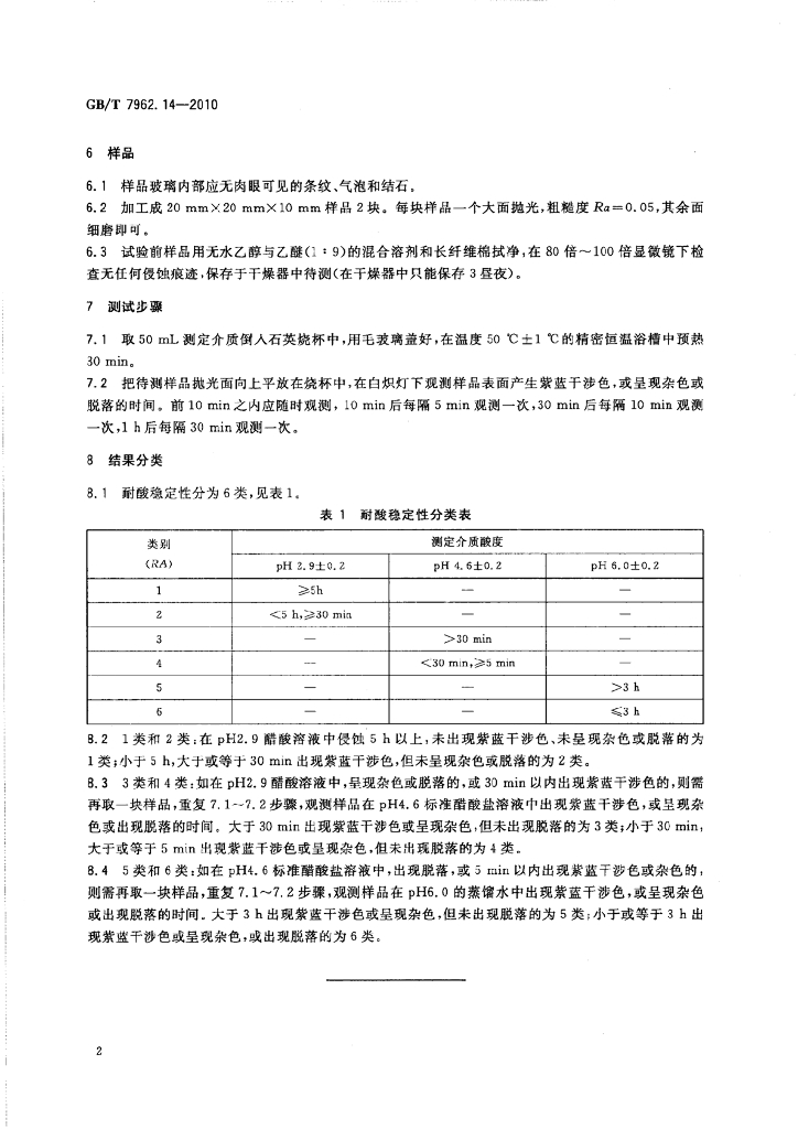 GB/T 7962.14-2010 标准预览