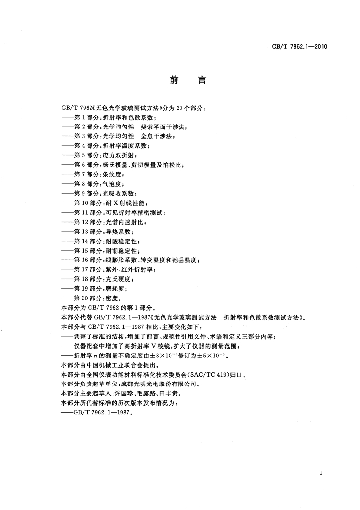 GB/T 7962.1-2010 标准预览