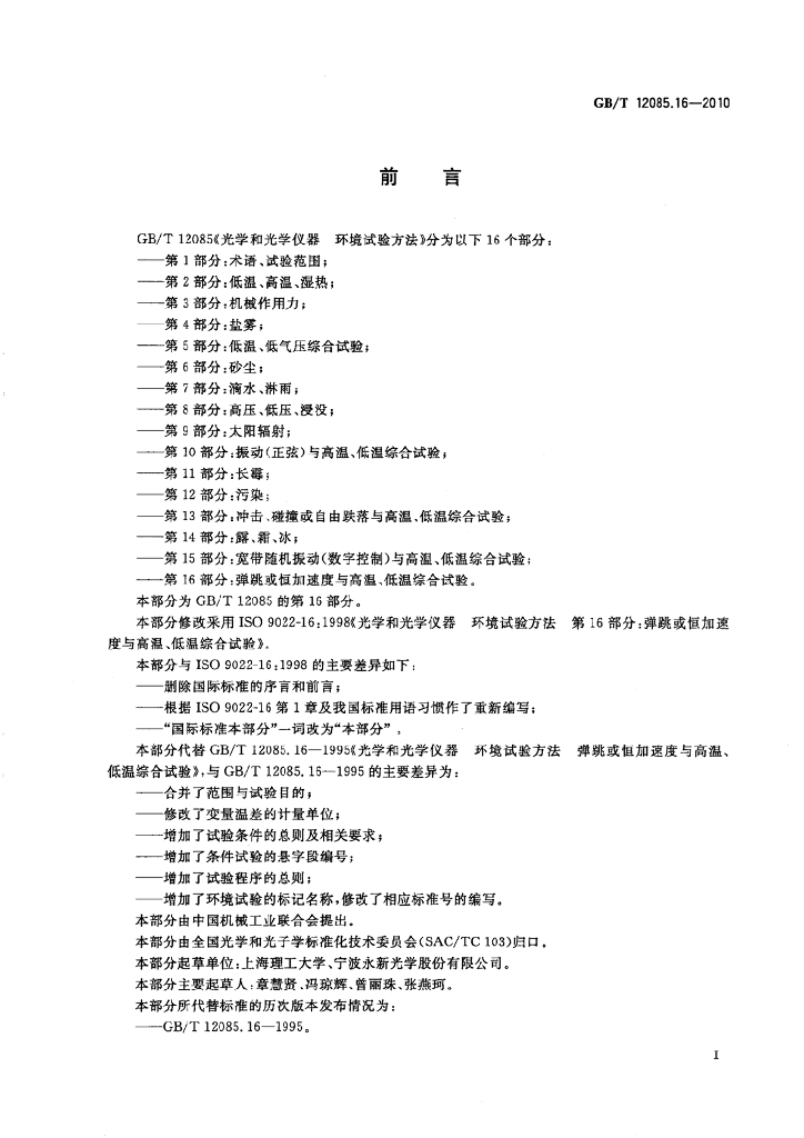 GB/T 12085.16-2010 标准预览