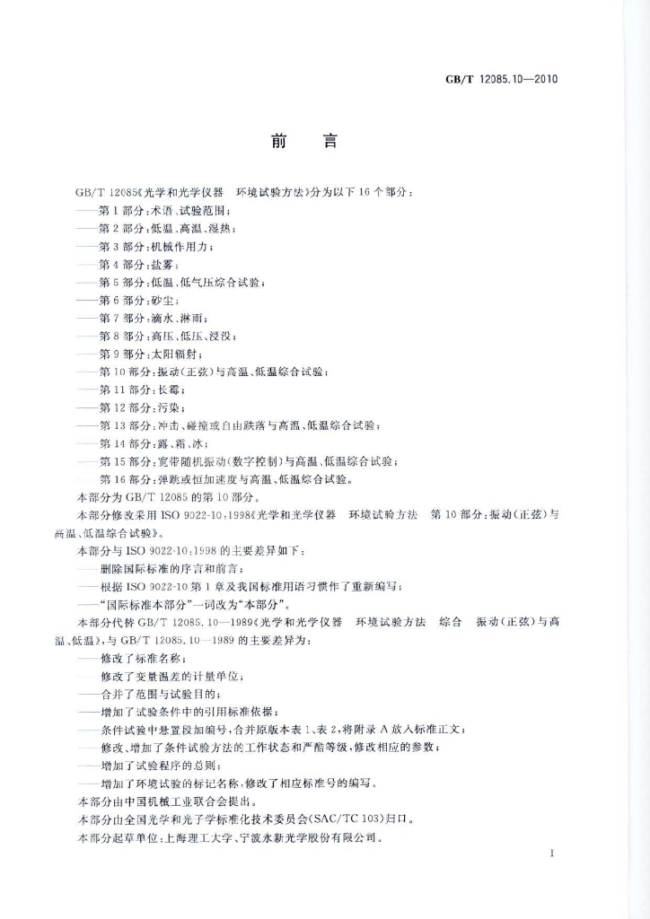 GB/T 12085.10-2010 标准预览