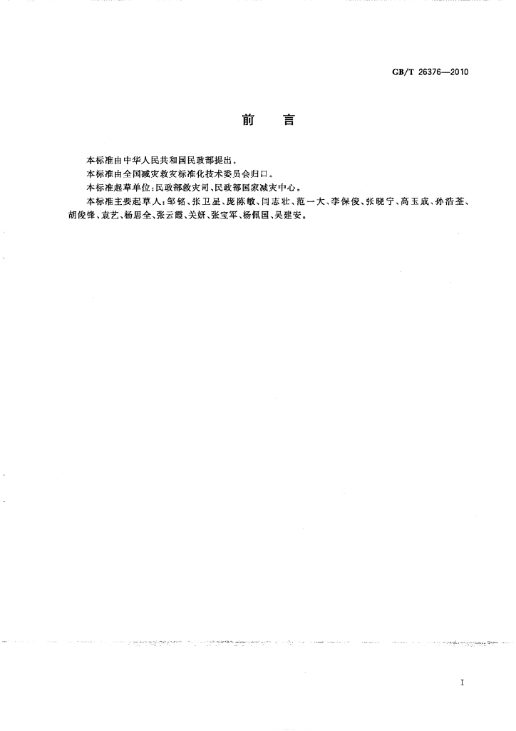 GB/T 26376-2010 标准预览