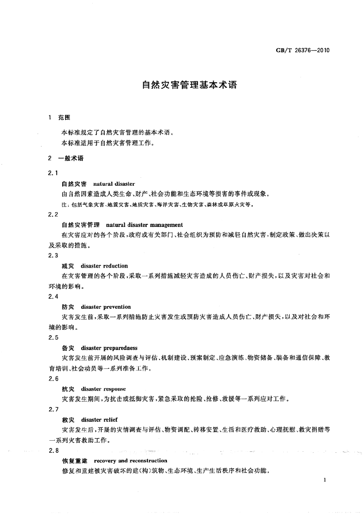 GB/T 26376-2010 标准预览