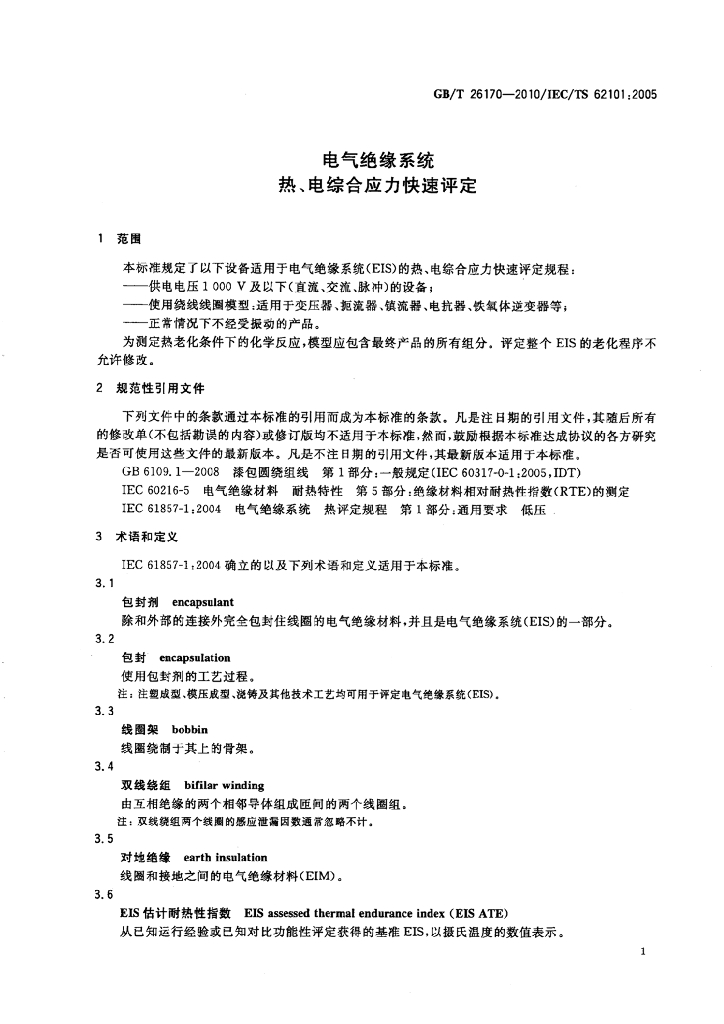GB/T 26170-2010 标准预览