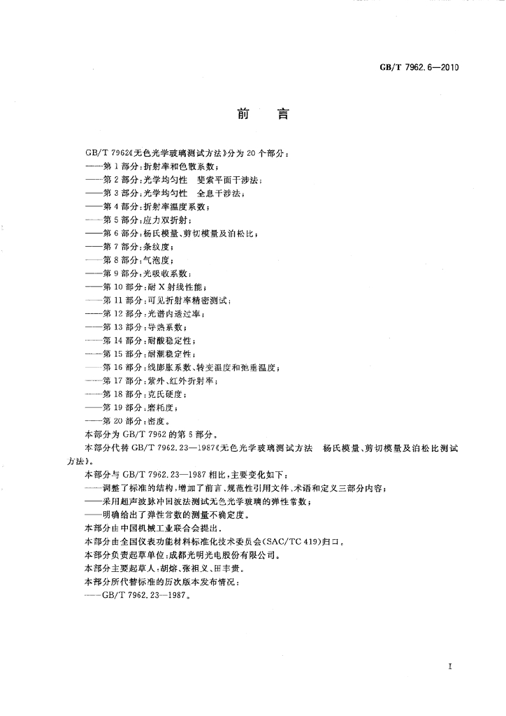 GB/T 7962.6-2010 标准预览