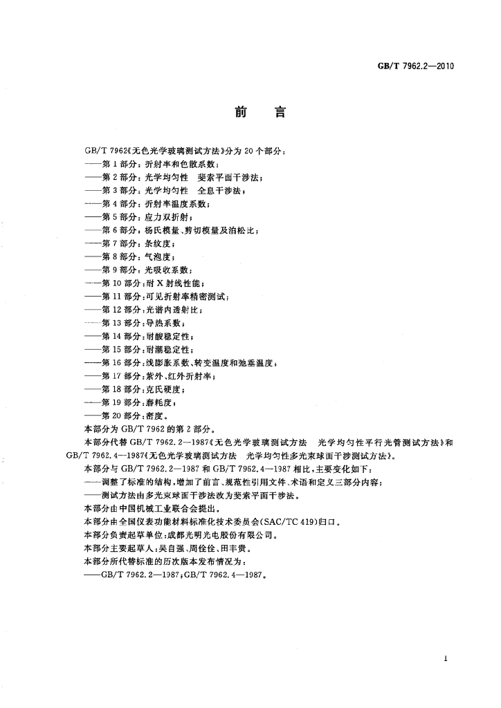 GB/T 7962.2-2010 标准预览