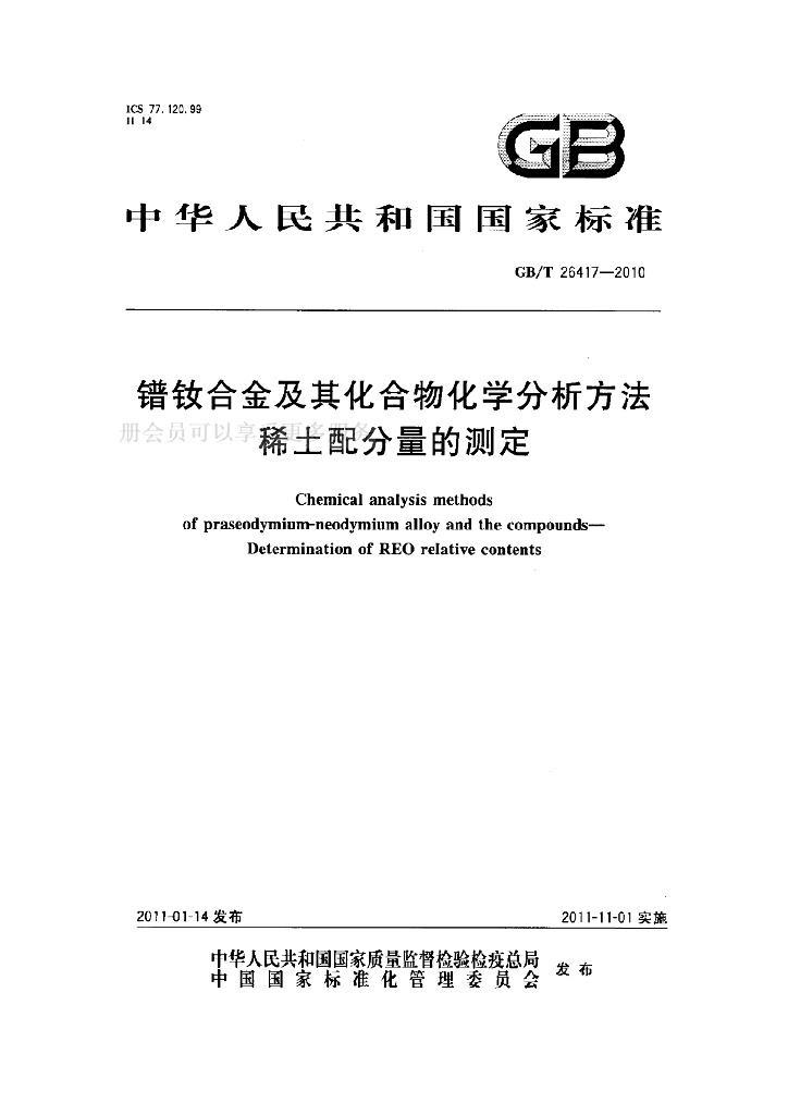 GB/T 26417-2010 标准预览