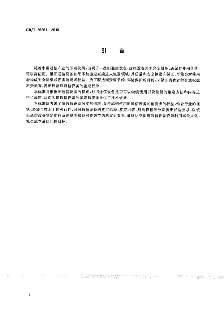 GB/T 26261-2010 标准预览