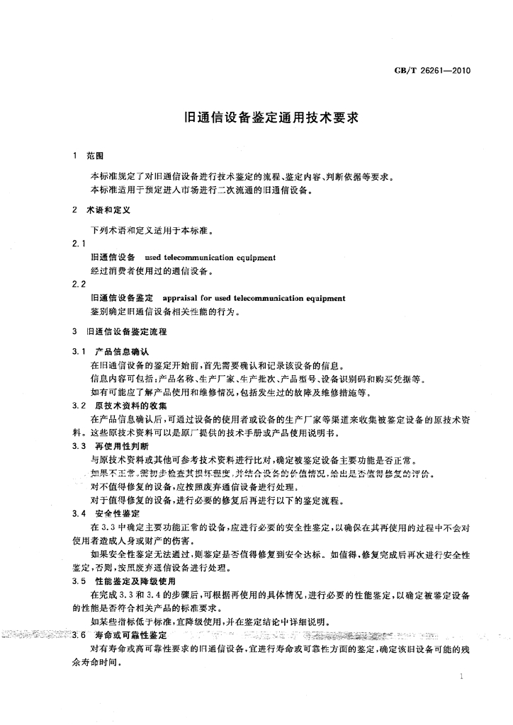 GB/T 26261-2010 标准预览