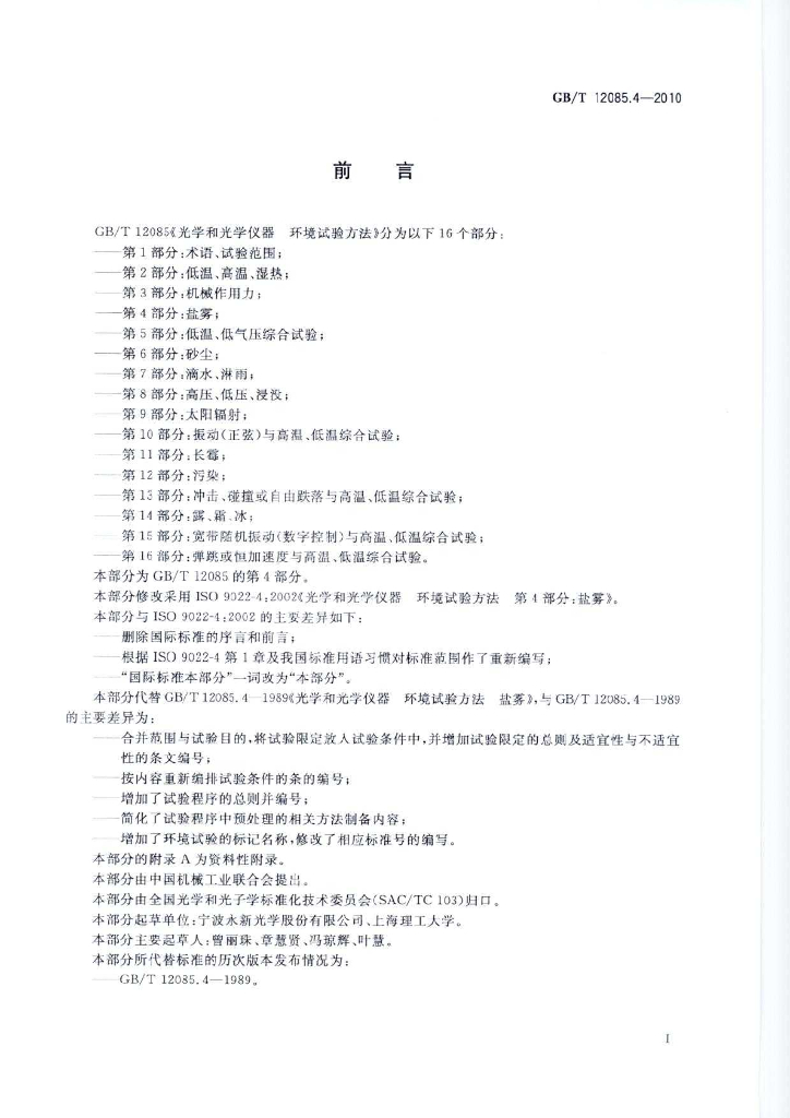 GB/T 12085.4-2010 标准预览