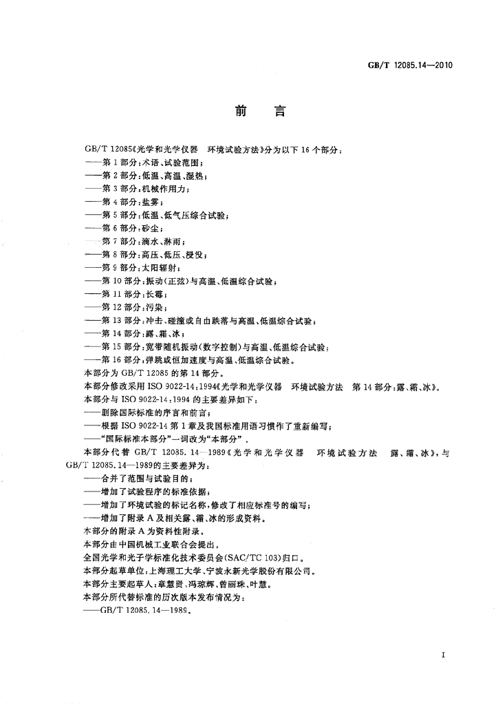 GB/T 12085.14-2010 标准预览