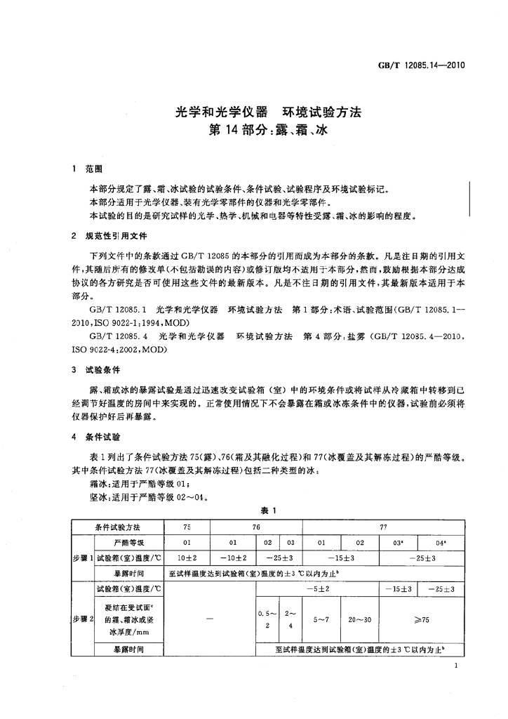 GB/T 12085.14-2010 标准预览