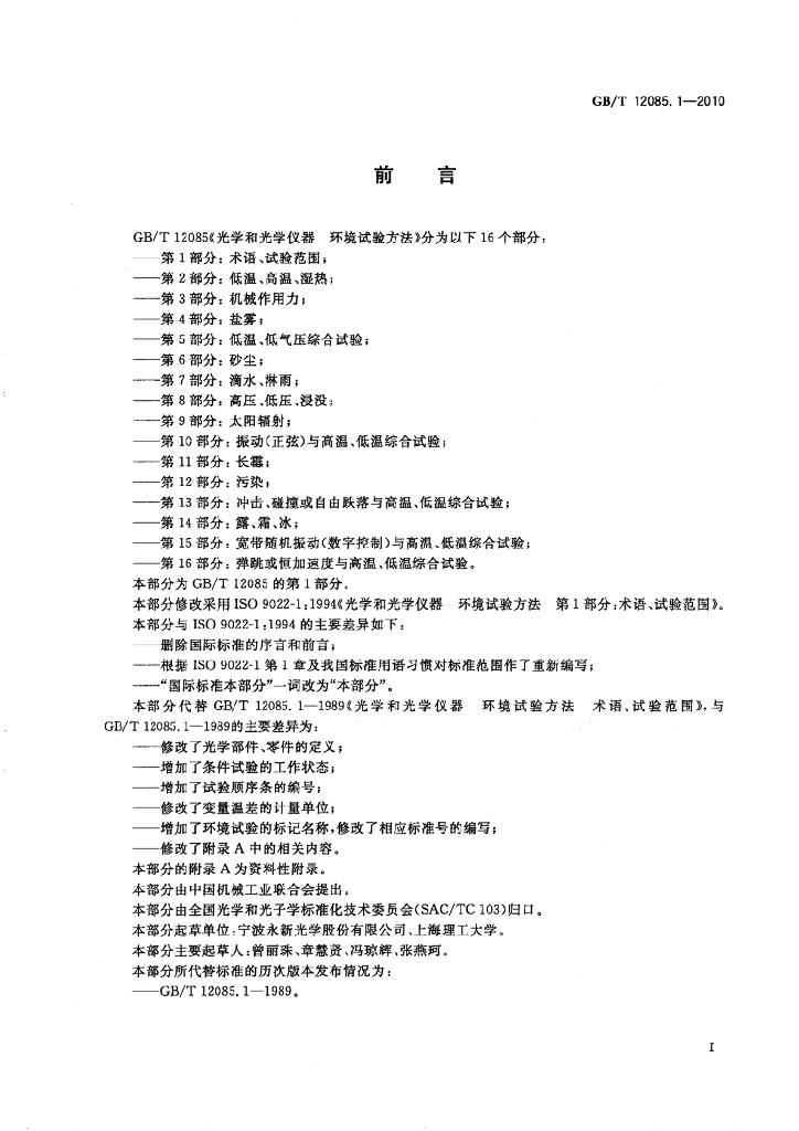 GB/T 12085.1-2010 标准预览