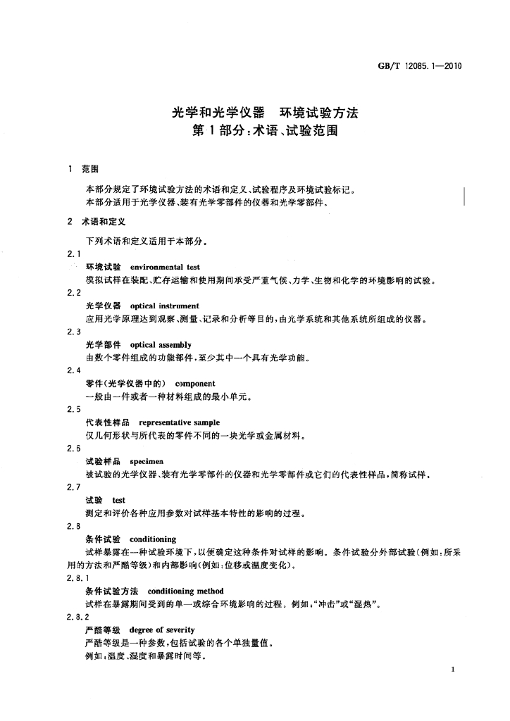 GB/T 12085.1-2010 标准预览