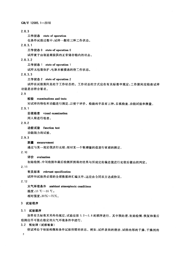 GB/T 12085.1-2010 标准预览