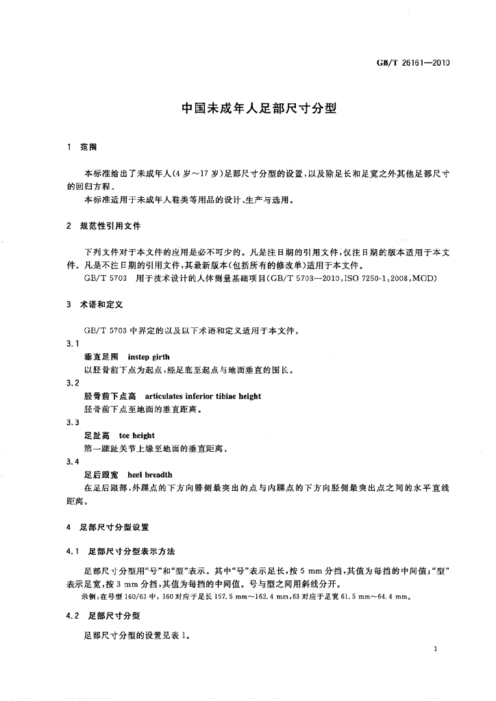 GB/T 26161-2010 标准预览
