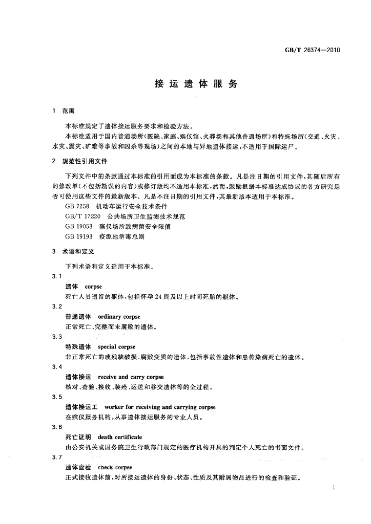 GB/T 26374-2010 标准预览