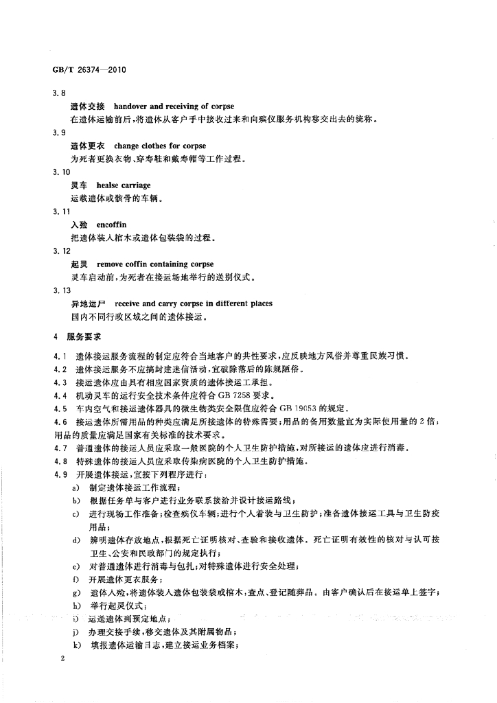 GB/T 26374-2010 标准预览