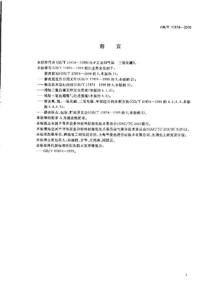 GB/T 17874-2010 标准预览