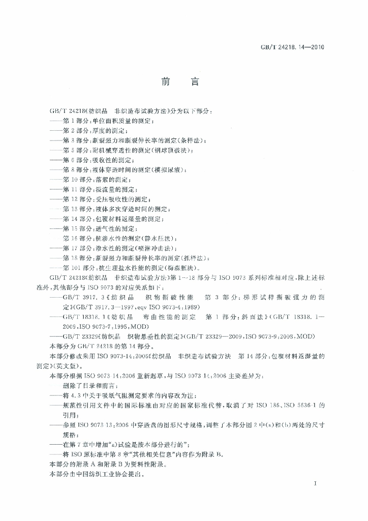 GB/T 24218.14-2010 标准预览
