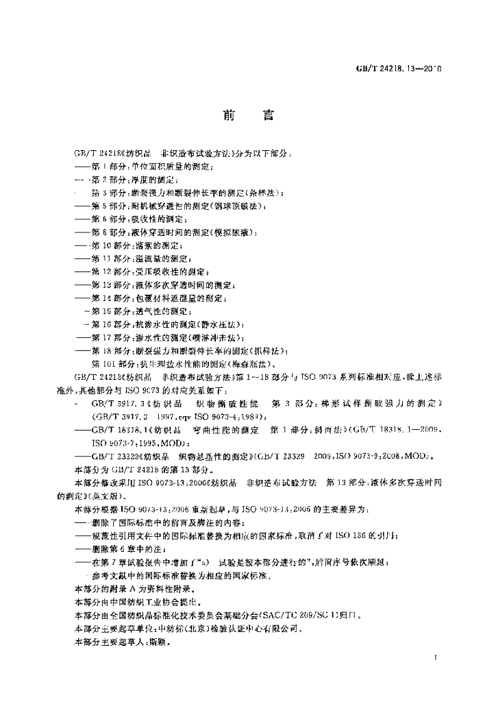 GB/T 24218.13-2010 标准预览