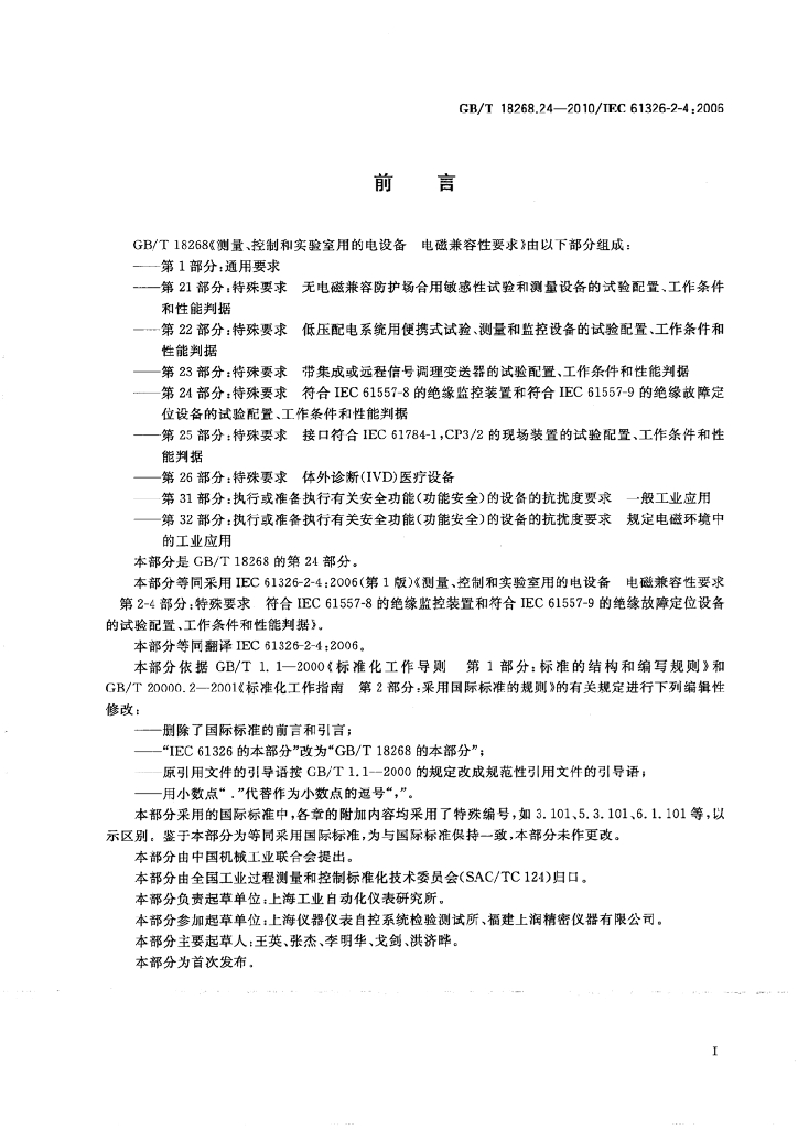 GB/T 18268.24-2010 标准预览
