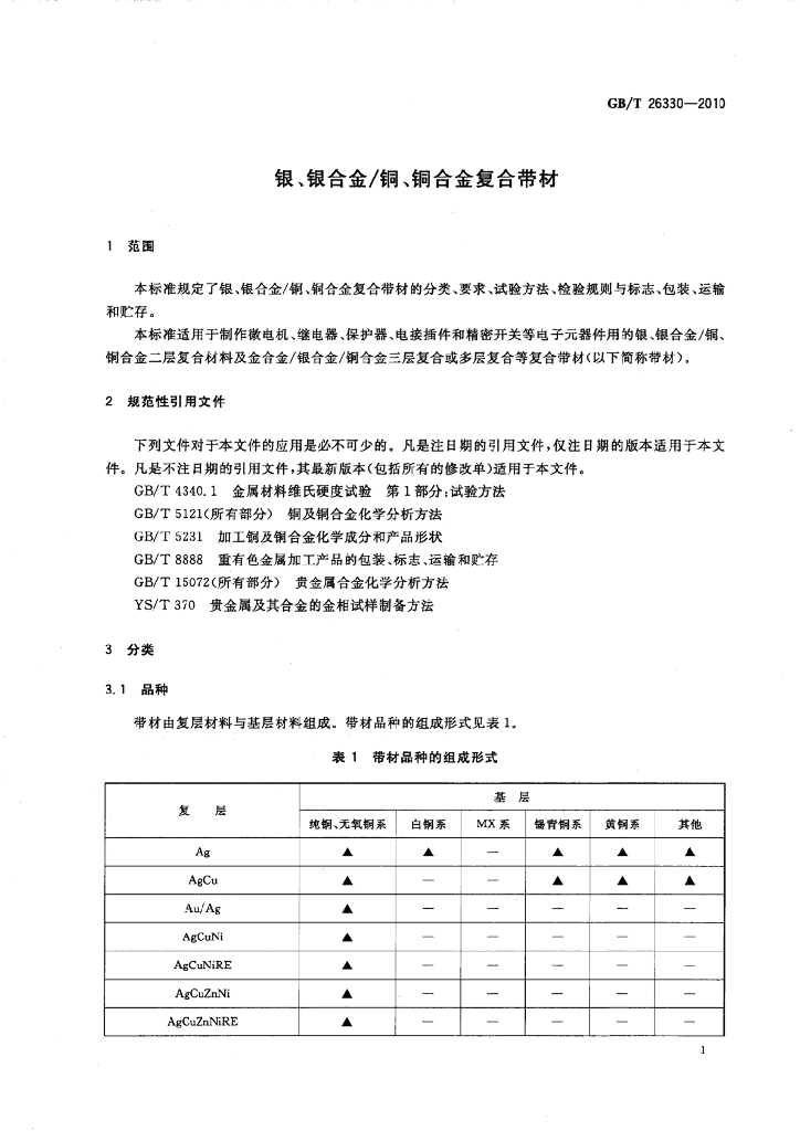 GB/T 26330-2010 标准预览