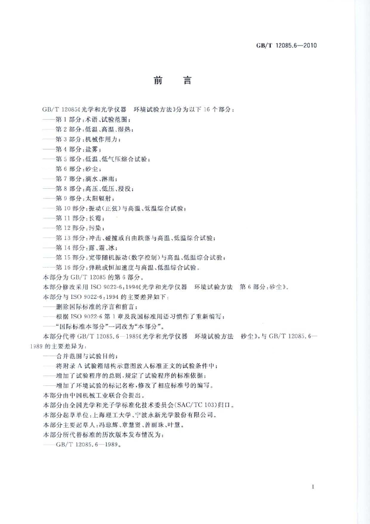 GB/T 12085.6-2010 标准预览