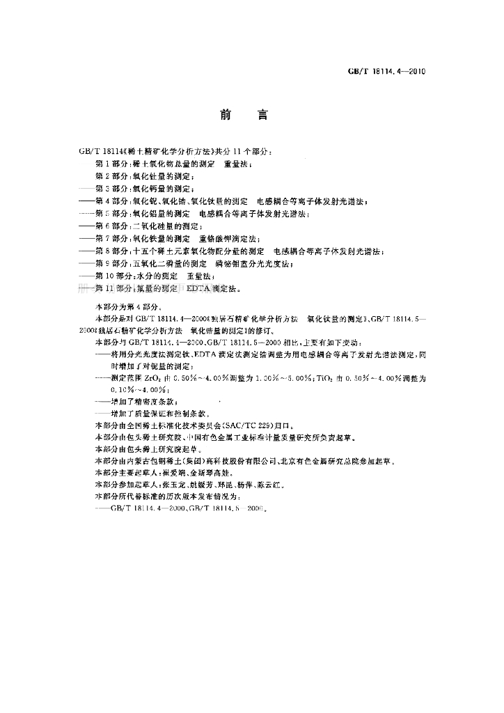 GB/T 18114.4-2010 标准预览