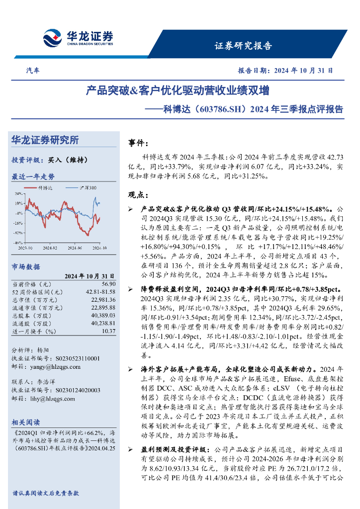 华龙证券：科博达（603786）-2024年三季报点评报告：产品突破&客户优化驱动营收业绩双增