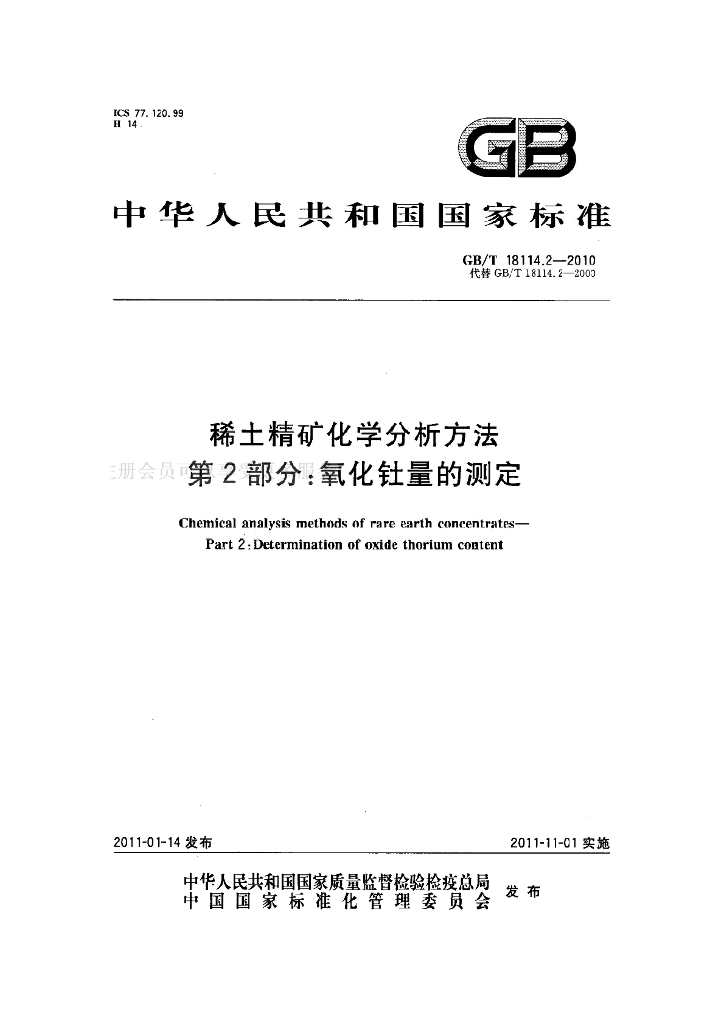 GB/T 18114.2-2010 标准预览