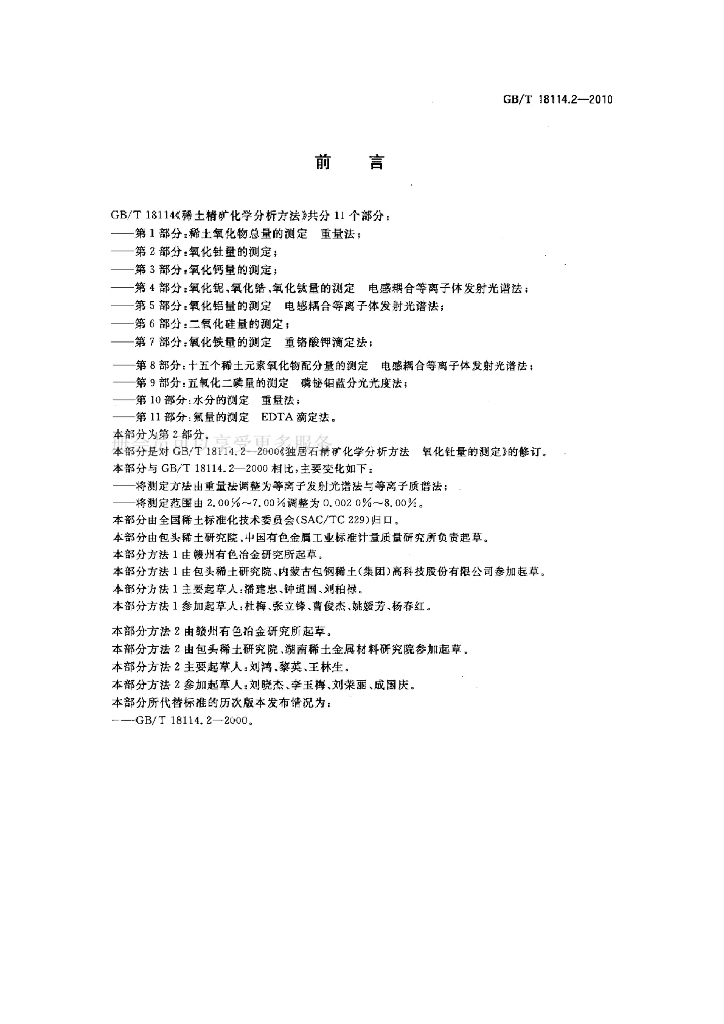 GB/T 18114.2-2010 标准预览