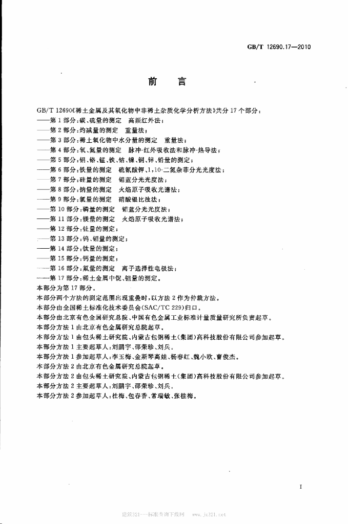 GB/T 12690.17-2010 标准预览