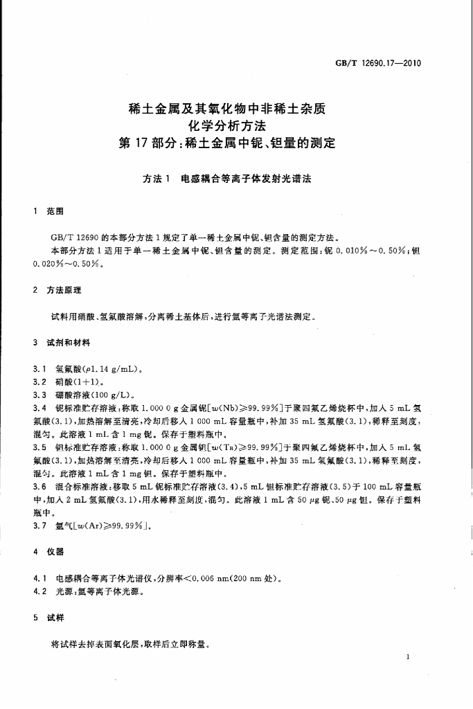 GB/T 12690.17-2010 标准预览