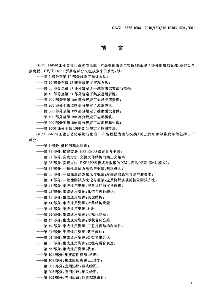 GB/Z 16656.1004-2010 标准预览