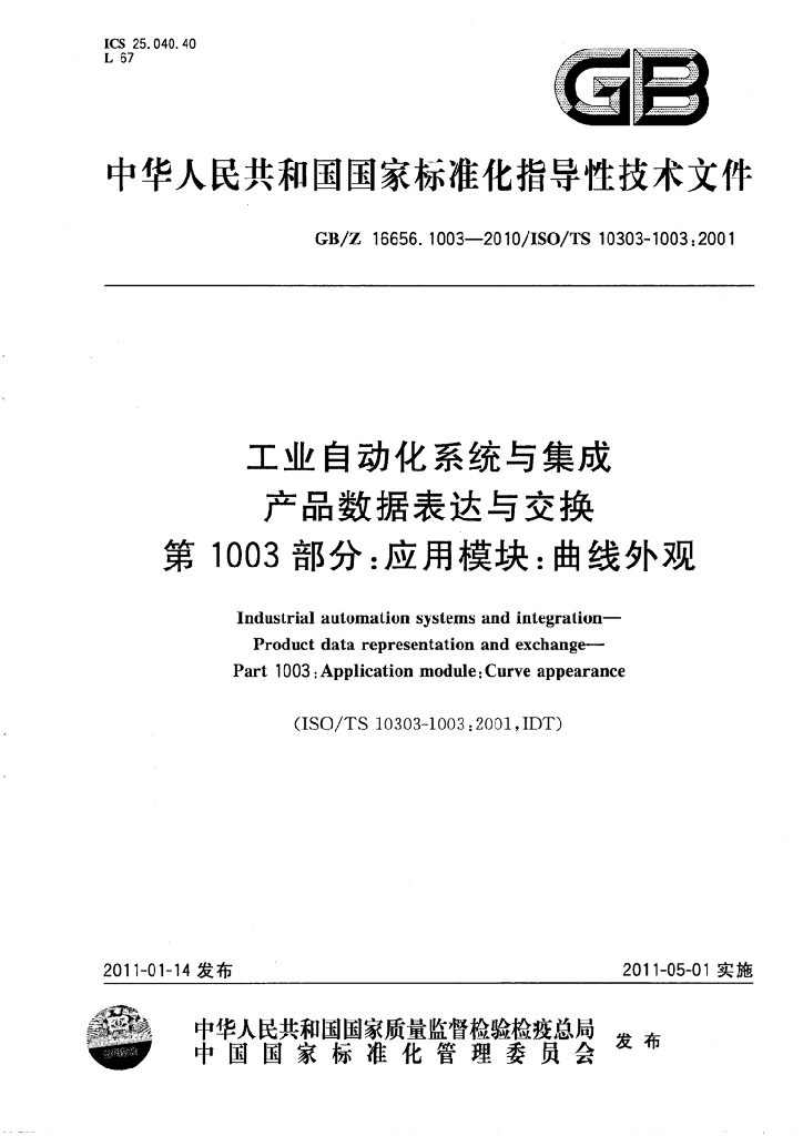 GB/Z 16656.1003-2010 标准预览