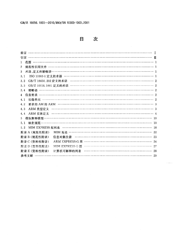 GB/Z 16656.1003-2010 标准预览