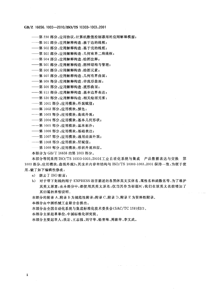 GB/Z 16656.1003-2010 标准预览
