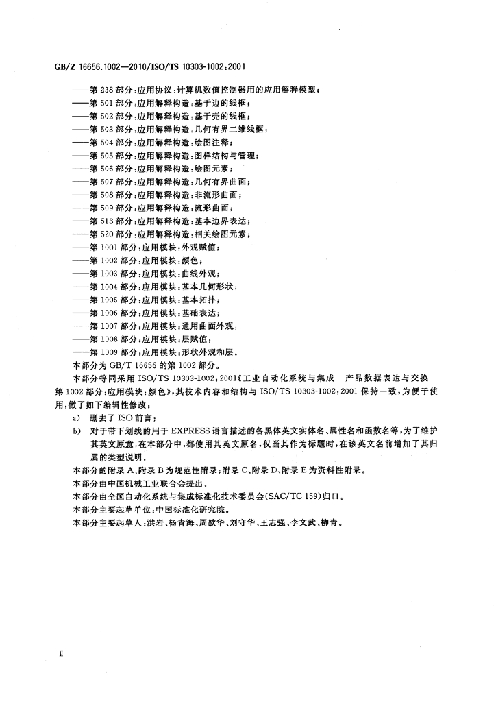GB/Z 16656.1002-2010 标准预览