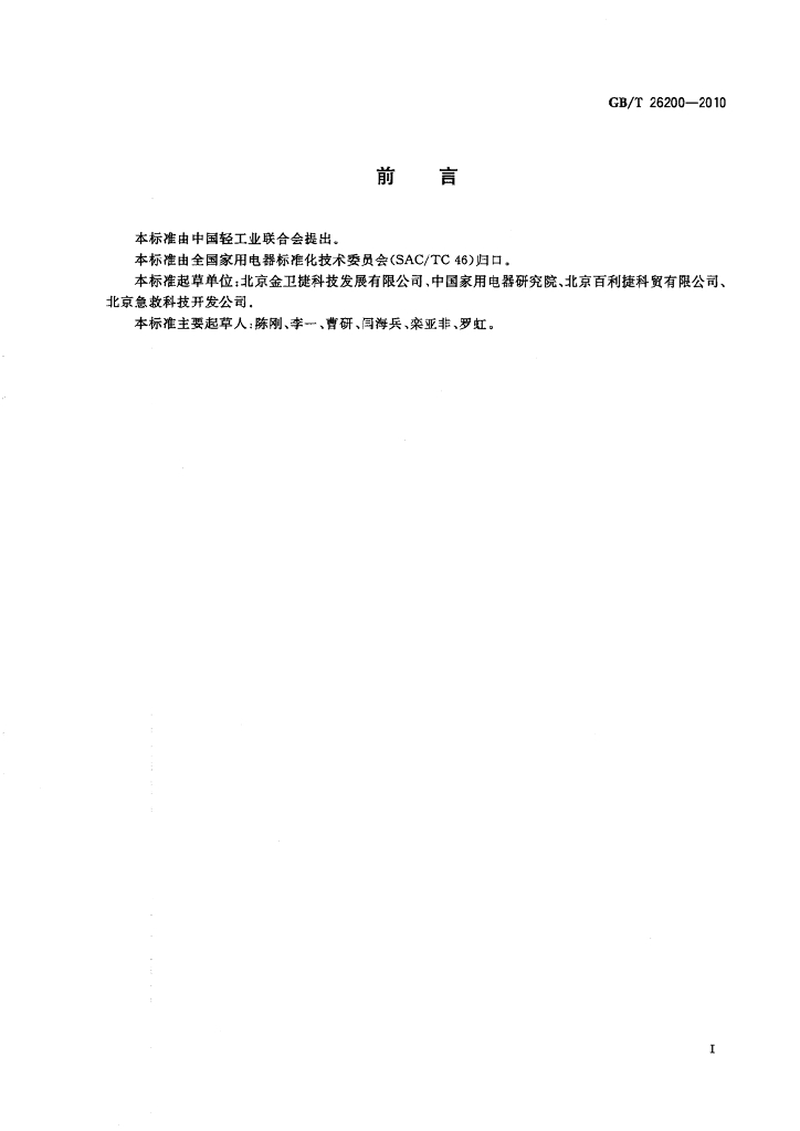 GB/T 26200-2010 标准预览
