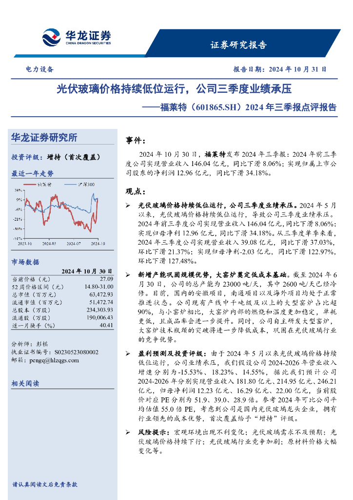 华龙证券：福莱特（601865）-2024年三季报点评报告：光伏玻璃价格持续低位运行，公司三季度业绩承压