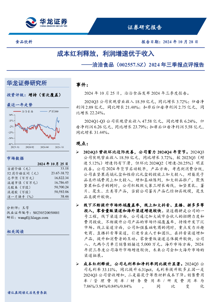 华龙证券：洽洽食品（002557）-2024年三季报点评报告：成本红利释放，利润增速优于收入