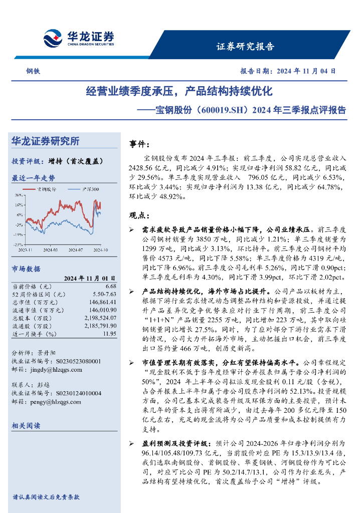 华龙证券：宝钢股份（600019）-2024年三季报点评报告：经营业绩季度承压，产品结构持续优化